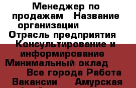 Менеджер по продажам › Название организации ­ Beorg › Отрасль предприятия ­ Консультирование и информирование › Минимальный оклад ­ 40 000 - Все города Работа » Вакансии   . Амурская обл.,Архаринский р-н